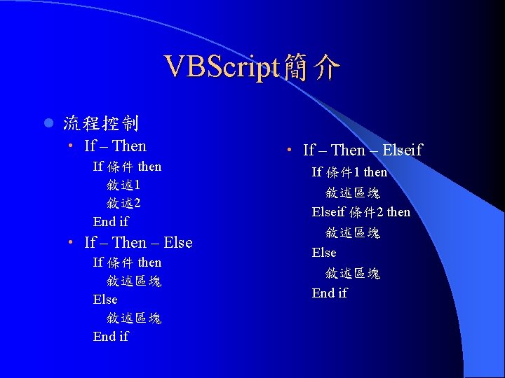 VBScript簡介 l 流程控制 • If – Then If 條件 then 敘述 1 敘述 2