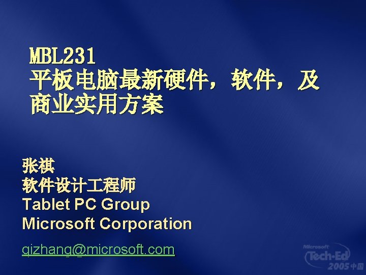 MBL 231 平板电脑最新硬件，软件，及 商业实用方案 张祺 软件设计 程师 Tablet PC Group Microsoft Corporation qizhang@microsoft. com