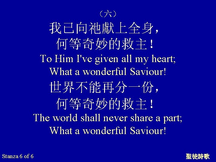 （六） 我已向祂獻上全身， 何等奇妙的救主！ To Him I've given all my heart; What a wonderful Saviour!