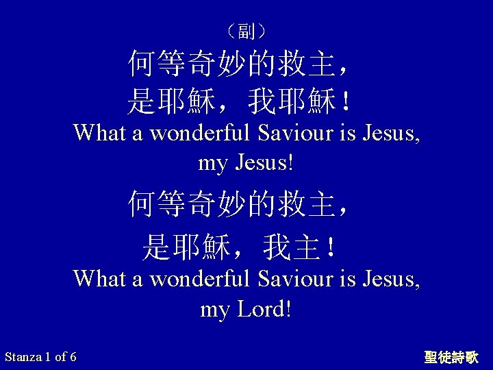 （副） 何等奇妙的救主， 是耶穌，我耶穌！ What a wonderful Saviour is Jesus, my Jesus! 何等奇妙的救主， 是耶穌，我主！ What