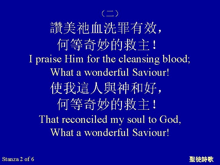（二） 讚美祂血洗罪有效， 何等奇妙的救主！ I praise Him for the cleansing blood; What a wonderful Saviour!