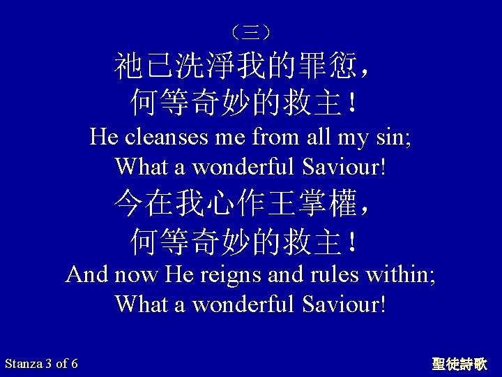 （三） 祂已洗淨我的罪愆， 何等奇妙的救主！ He cleanses me from all my sin; What a wonderful Saviour!