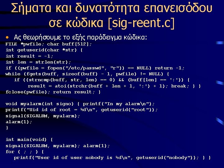 Σήματα και δυνατότητα επανεισόδου σε κώδικα [sig-reent. c] • Ας θεωρήσουμε το εξής παράδειγμα