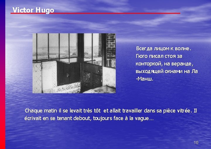 Victor Hugo Всегда лицом к волне. Гюго писал стоя за конторкой, на веранде, выходящей