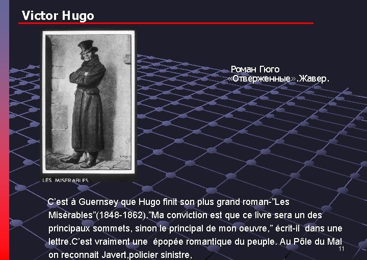 Victor Hugo Роман Гюго «Отверженные» . Жавер. C’est à Guernsey que Hugo finit son