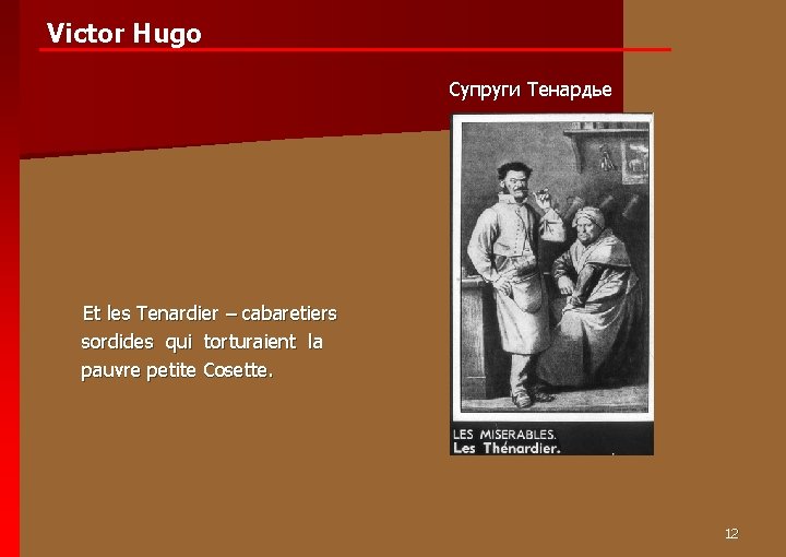 Victor Hugo Супруги Тенардье Et les Tenardier – cabaretiers sordides qui torturaient la pauvre