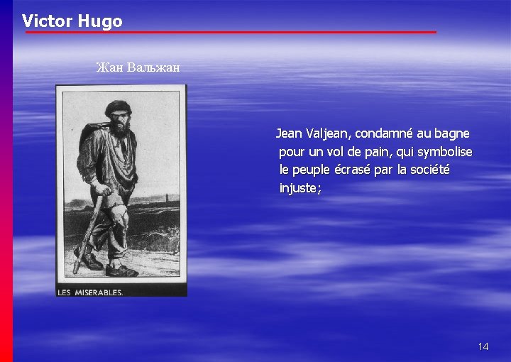 Victor Hugo Жан Вальжан Jean Valjean, condamné au bagne pour un vol de pain,