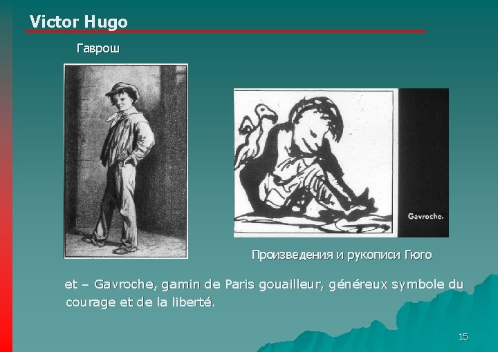 Victor Hugo Гаврош Произведения и рукописи Гюго et – Gavroche, gamin de Paris gouailleur,