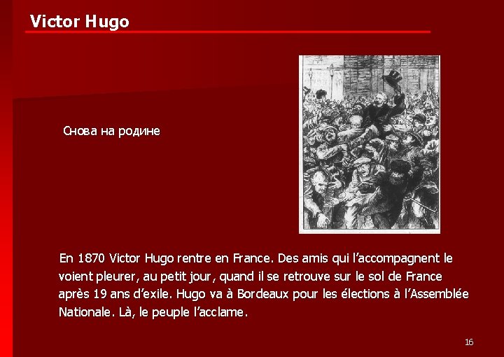 Victor Hugo Снова на родине En 1870 Victor Hugo rentre en France. Des amis