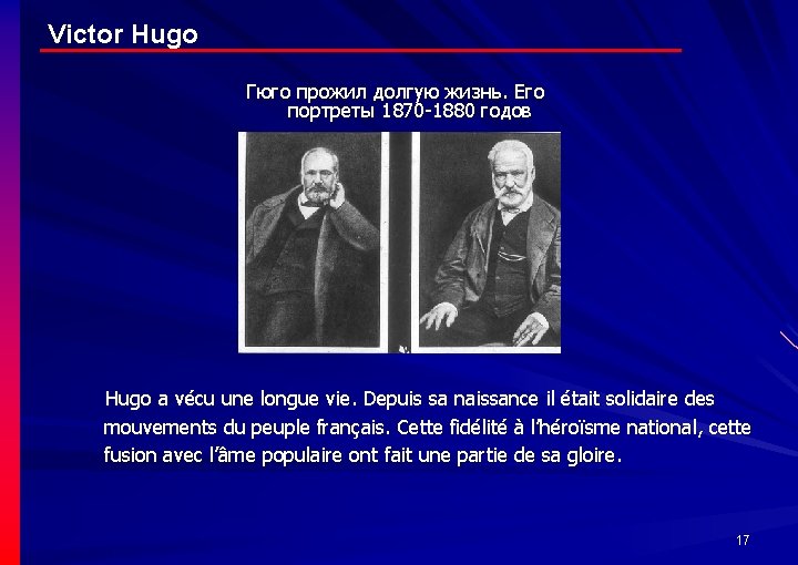 Victor Hugo Гюго прожил долгую жизнь. Его портреты 1870 -1880 годов Hugo a vécu