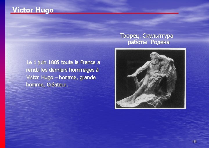 Victor Hugo Творец. Скульптура работы Родена Le 1 juin 1885 toute la France a