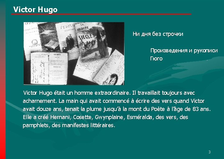 Victor Hugo Ни дня без строчки Произведения и рукописи Гюго Victor Hugo était un