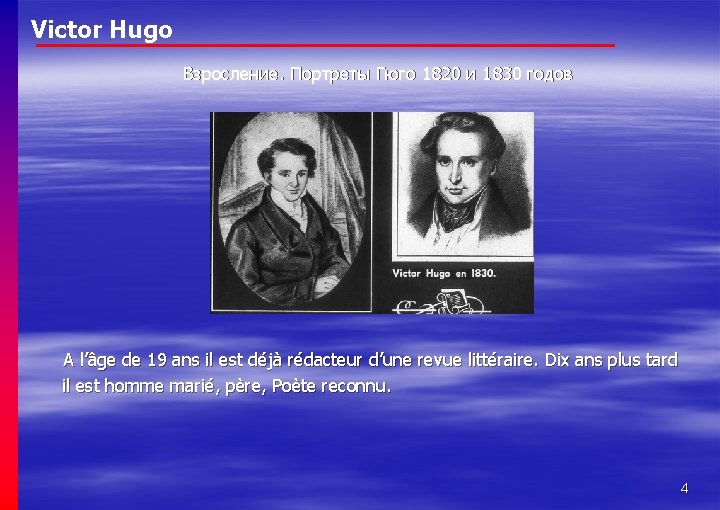 Victor Hugo Взросление. Портреты Гюго 1820 и 1830 годов A l’âge de 19 ans