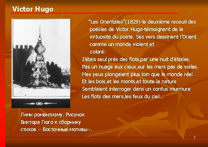 Victor Hugo “Les Orientales”(1829)-le deuxième receuil des poésies de Victor Hugo-témoignent de la virtuosité