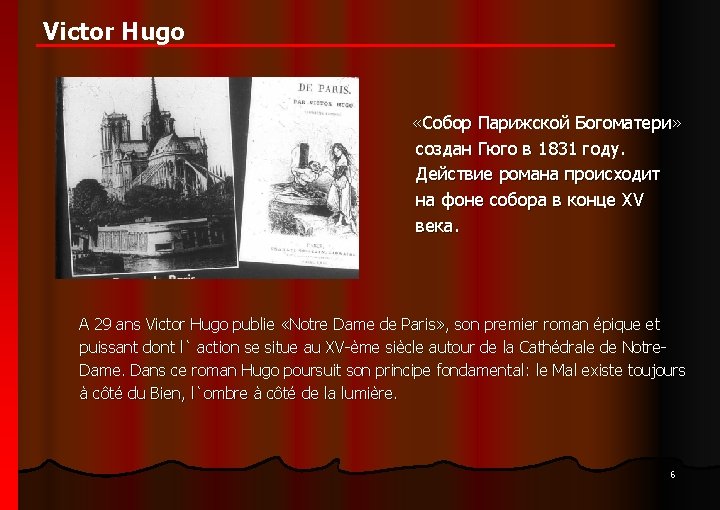 Victor Hugo «Собор Парижской Богоматери» создан Гюго в 1831 году. Действие романа происходит на