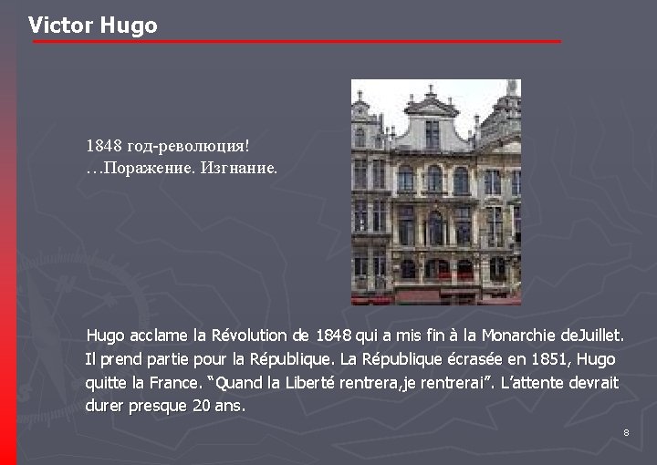 Victor Hugo 1848 год-революция! …Поражение. Изгнание. Hugo acclame la Révolution de 1848 qui a