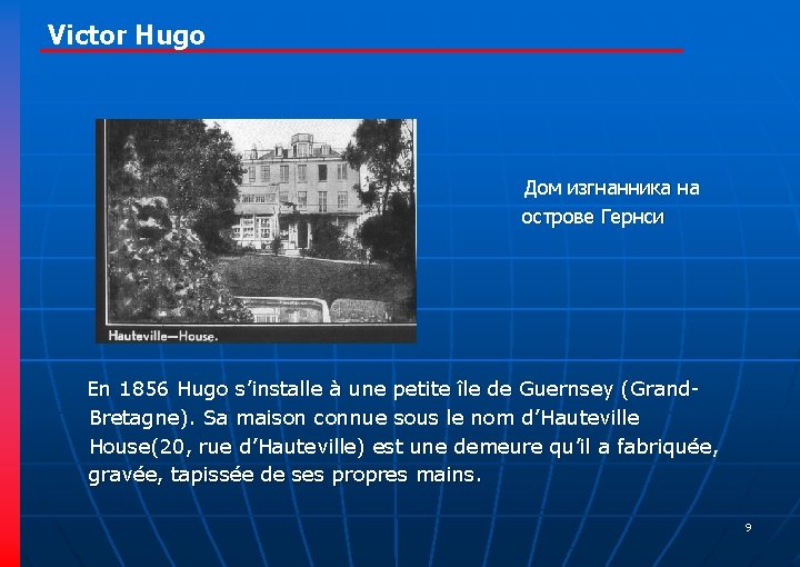 Victor Hugo Дом изгнанника на острове Гернси En 1856 Hugo s’installe à une petite