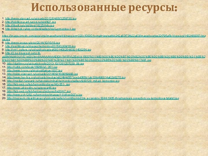 Использованные ресурсы: 1. http: //www. playcast. ru/uploads/2012/04/06/3259730. jpg 2. http: //tolstikova-art. narod. ru/pict/lt 27.