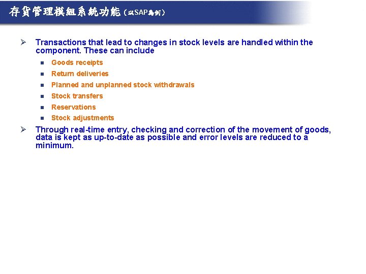 存貨管理模組系統功能（以SAP為例） Ø Ø Transactions that lead to changes in stock levels are handled within