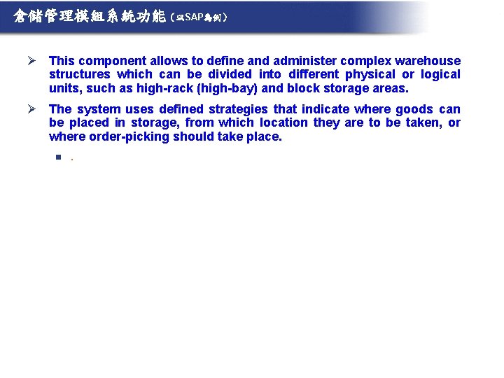 倉儲管理模組系統功能（以SAP為例） Ø This component allows to define and administer complex warehouse structures which can