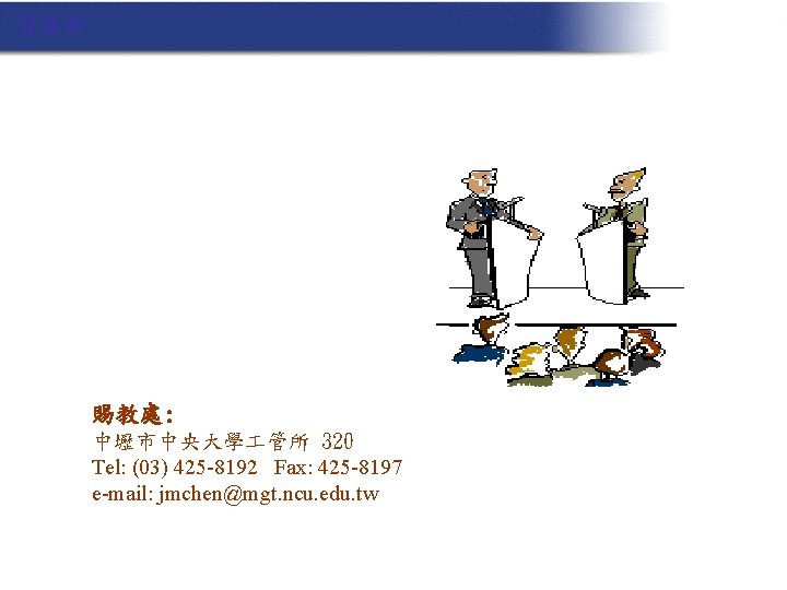 Q&A 賜教處: 中壢市中央大學 管所 320 Tel: (03) 425 -8192 Fax: 425 -8197 e-mail: jmchen@mgt.