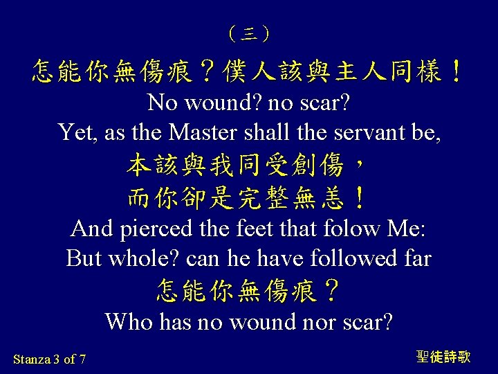 （三） 怎能你無傷痕？僕人該與主人同樣！ No wound? no scar? Yet, as the Master shall the servant be,