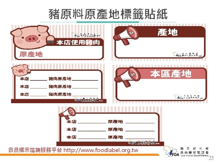 Taiwan Food and Drug Administration Ministry of Health and Welfare 豬原料原產地標籤貼紙 食品標示諮詢服務平台 http: //www.