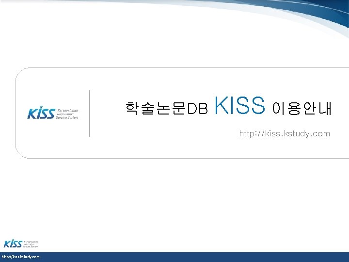 학술논문DB KISS 이용안내 http: //kiss. kstudy. com 