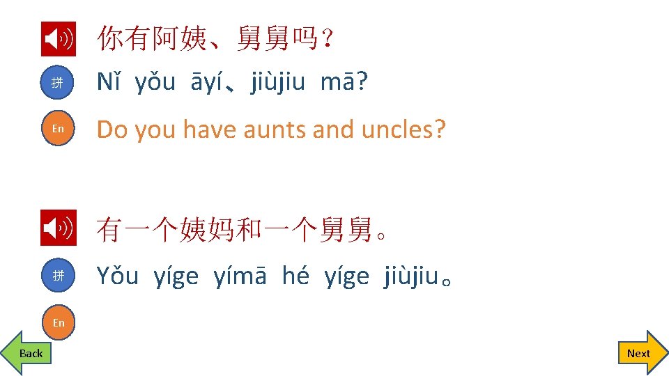 拼 En 你有阿姨、舅舅吗？ Nǐ yǒu āyí、jiùjiu mā? Do you have aunts and uncles? 有一个姨妈和一个舅舅。