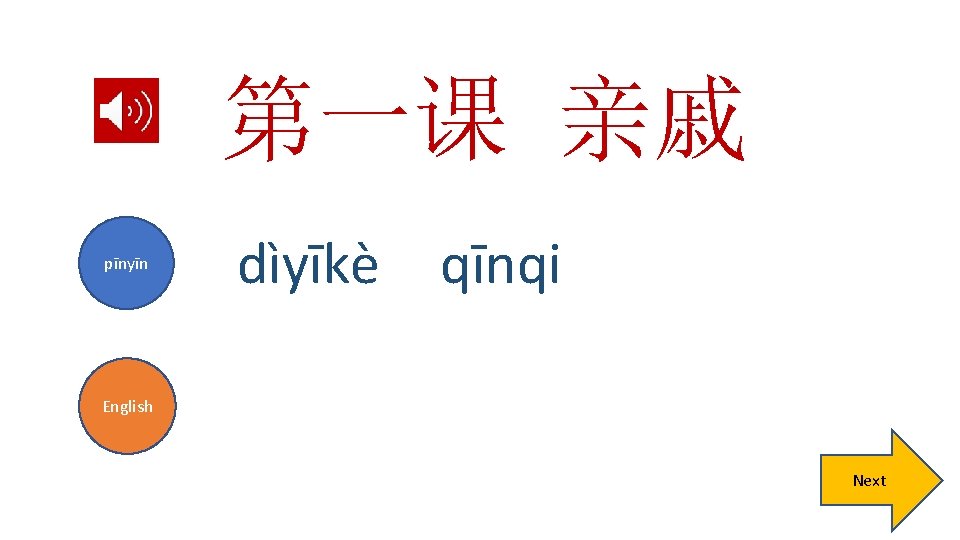 第一课 亲戚 pīnyīn dìyīkè qīnqi English Next 