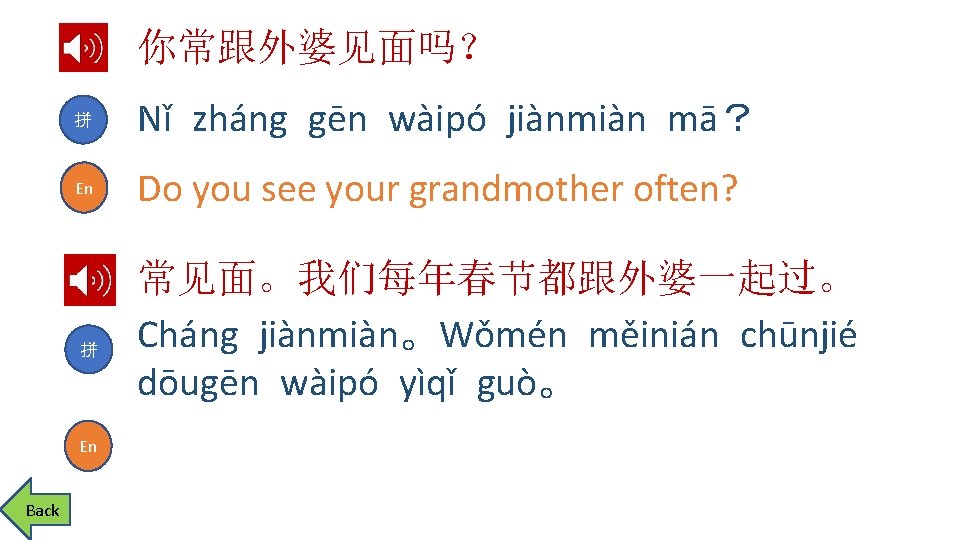 你常跟外婆见面吗？ 拼 Nǐ zháng gēn wàipó jiànmiàn mā？ En Do you see your grandmother