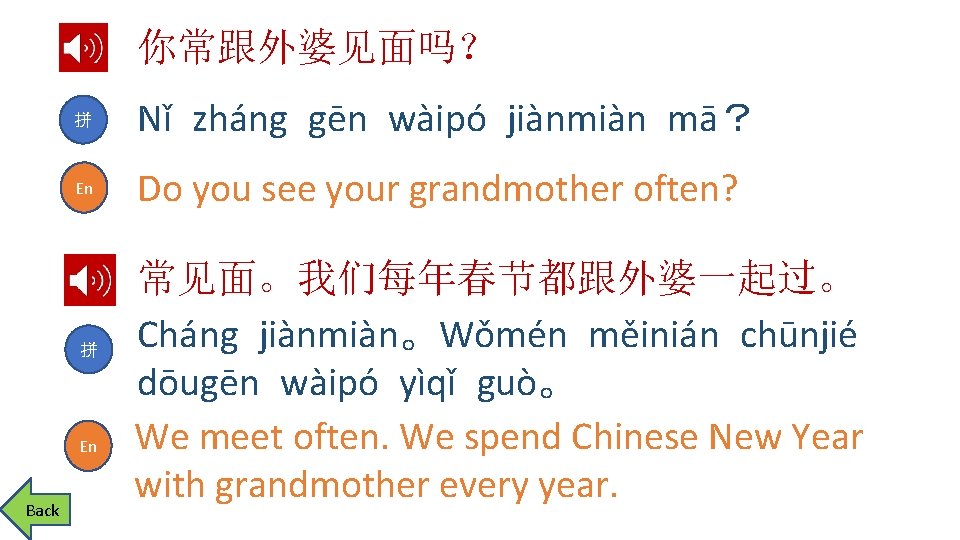 你常跟外婆见面吗？ 拼 Nǐ zháng gēn wàipó jiànmiàn mā？ En Do you see your grandmother