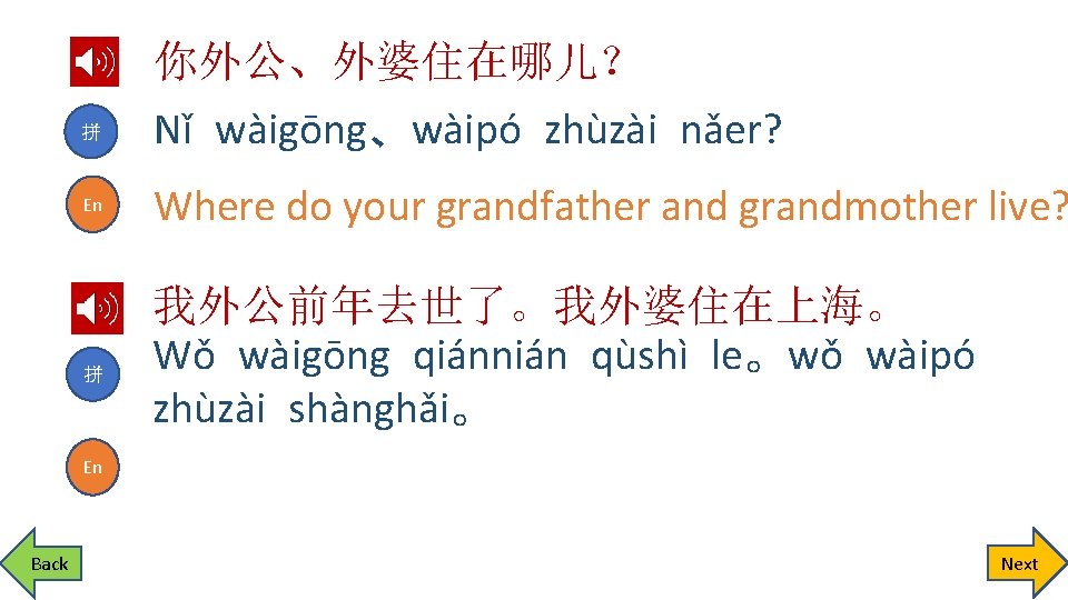 拼 En 拼 你外公、外婆住在哪儿？ Nǐ wàigōng、wàipó zhùzài nǎer? Where do your grandfather and grandmother
