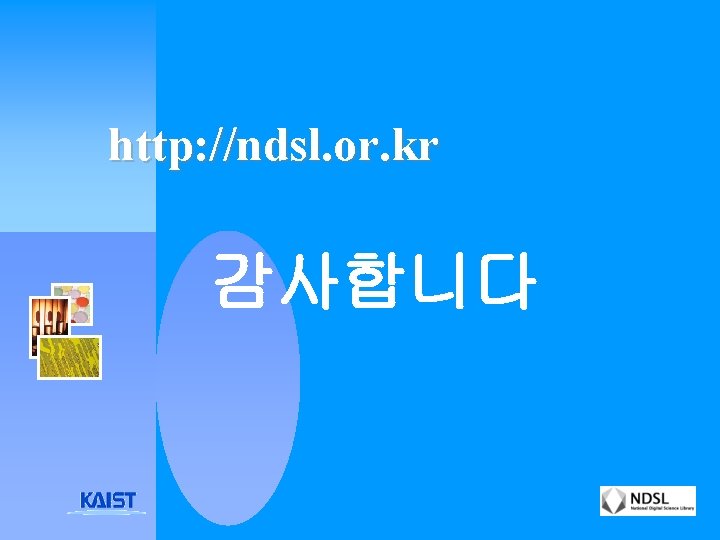 http: //ndsl. or. kr 감사합니다 