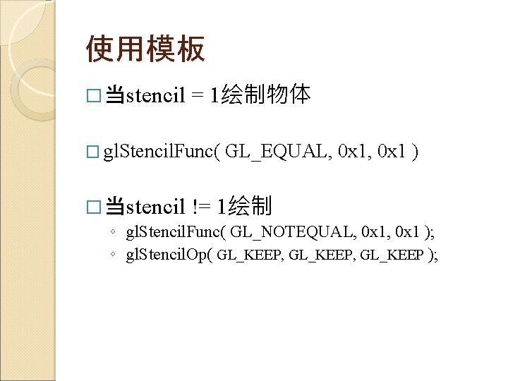 使用模板 � 当stencil = 1绘制物体 � gl. Stencil. Func( � 当stencil GL_EQUAL, 0 x