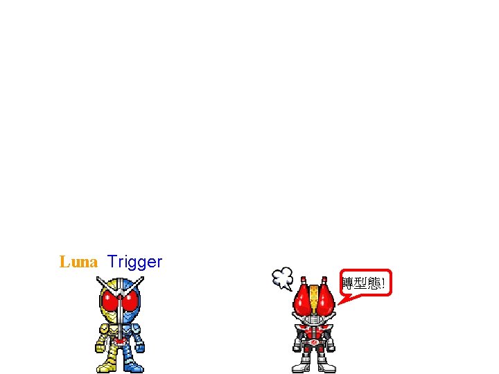 Luna Trigger 轉型態! 