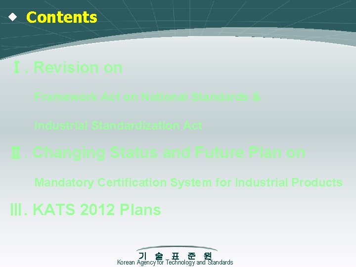 ◈ Contents Ⅰ. Revision on Framework Act on National Standards & Industrial Standardization Act