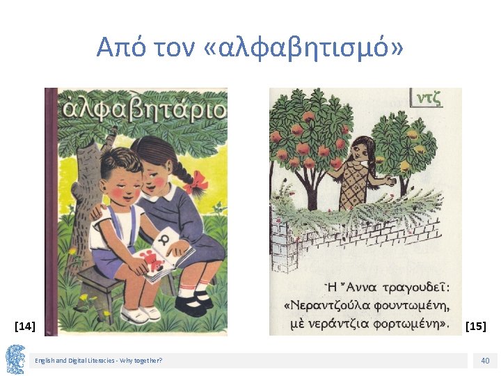 Από τον «αλφαβητισμό» [14] English and Digital Literacies - Why together? [15] 40 