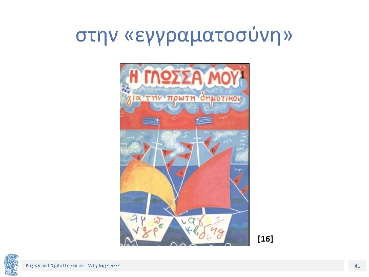 στην «εγγραματοσύνη» [16] English and Digital Literacies - Why together? 41 