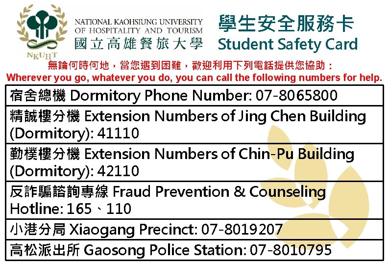 學生安全服務卡 Student Safety Card 無論何時何地，當您遇到困難，歡迎利用下列電話提供您協助： Wherever you go, whatever you do, you can call