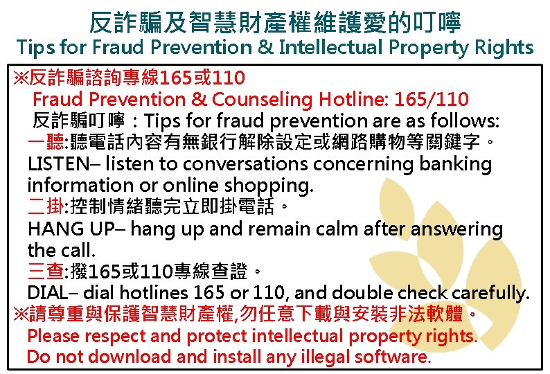 反詐騙及智慧財產權維護愛的叮嚀 Tips for Fraud Prevention & Intellectual Property Rights ※反詐騙諮詢專線 165或 110 Fraud Prevention