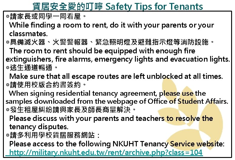 賃居安全愛的叮嚀 Safety Tips for Tenants ◎請家長或同學一同看屋。 While finding a room to rent, do it