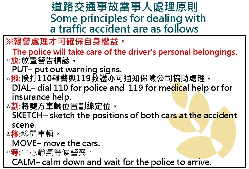 道路交通事故當事人處理原則 Some principles for dealing with a traffic accident are as follows ※報警處理才可確保自身權益。 The