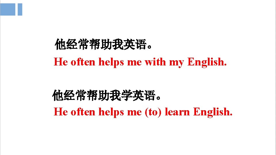 他经常帮助我英语。 He often helps me with my English. 他经常帮助我学英语。 He often helps me (to)