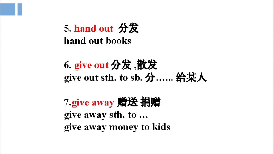 5. hand out 分发 hand out books 6. give out 分发 , 散发 give