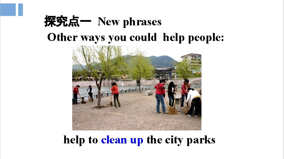 探究点一 New phrases Other ways you could help people: help to clean up the