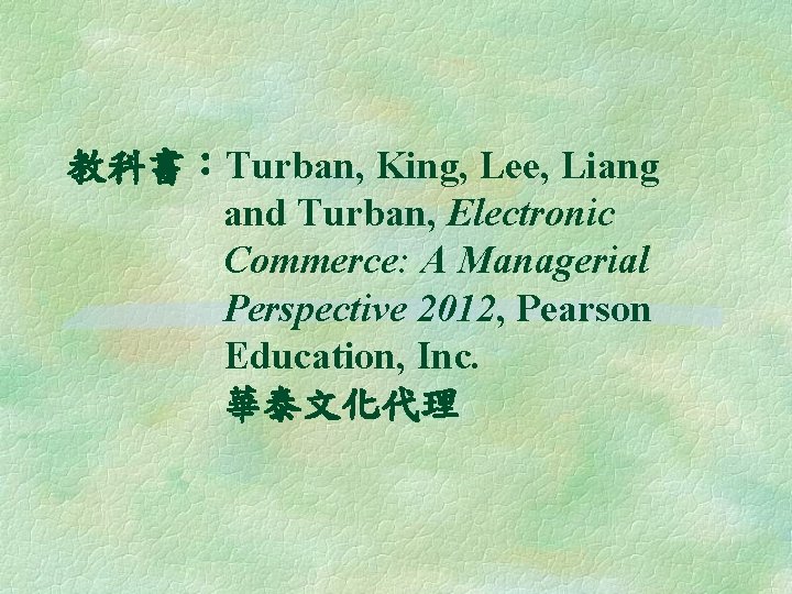 教科書︰Turban, King, Lee, Liang and Turban, Electronic Commerce: A Managerial Perspective 2012, Pearson Education, 教科書︰Turban, King, Lee, Liang and Turban, Electronic Commerce: A Managerial Perspective 2012, Pearson Education,