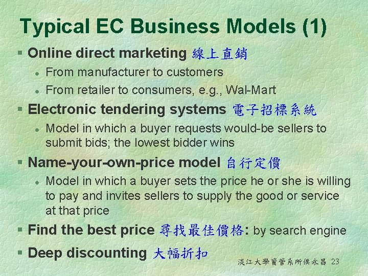 Typical EC Business Models (1) § Online direct marketing 線上直銷 l l From manufacturer