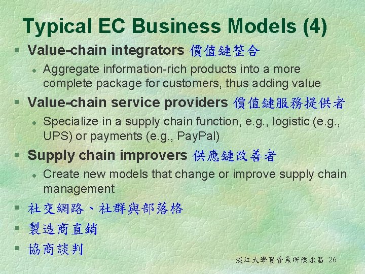 Typical EC Business Models (4) § Value-chain integrators 價值鏈整合 l Aggregate information-rich products into