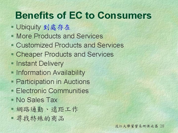 Benefits of EC to Consumers § Ubiquity 到處存在 § More Products and Services §